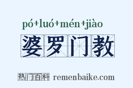 婆罗门教是什么意思的图片